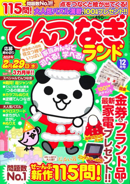 てんつなぎランド  12月号 (発売日2011年11月14日) 表紙