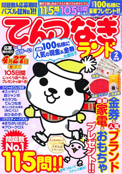 てんつなぎランド  2月号 (発売日2012年01月14日) 表紙
