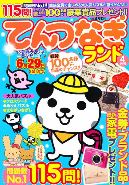 てんつなぎランド  4月号 (発売日2012年03月14日) 表紙
