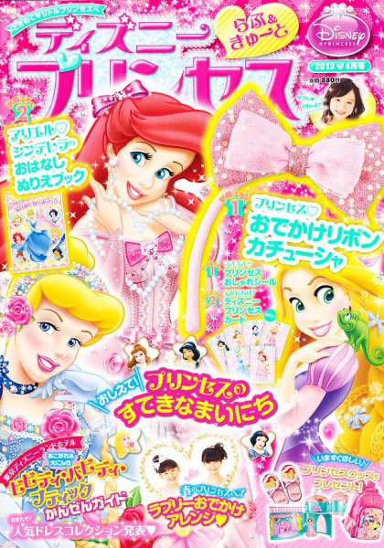 ディズニープリンセスらぶ＆きゅーと 4月号 (発売日2012年03月10日
