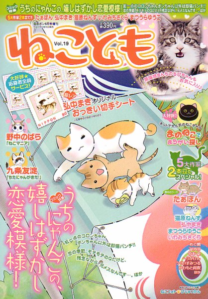 ねことも vol.19 (発売日2012年04月16日) 表紙