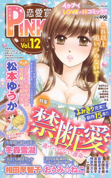 恋愛宣言ピンキー vol.12 (発売日2012年04月16日) 表紙