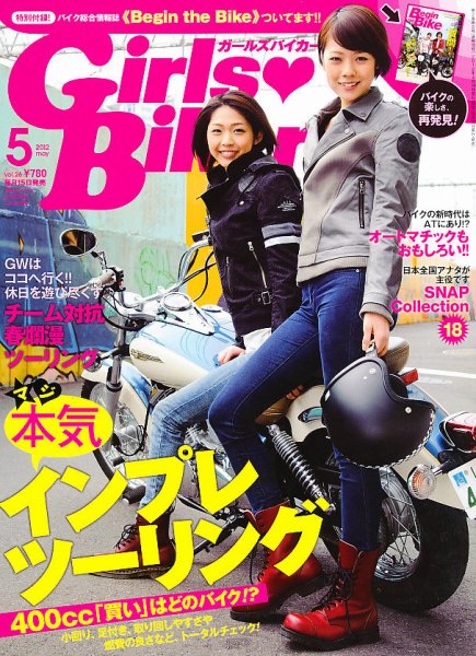 Girls Biker（ガールズバイカー） 2012/5月号 (発売日2012年04月14日) 表紙