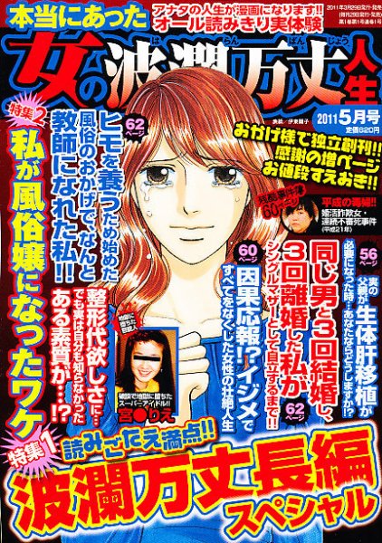 本当にあった女の波乱万丈人生 2011年03月29日発売号 表紙