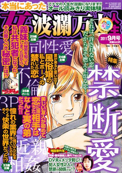 本当にあった女の波乱万丈人生 2011年07月29日発売号 表紙