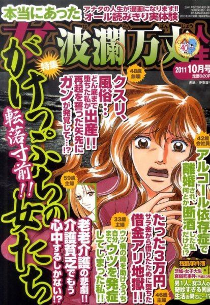 本当にあった女の波乱万丈人生 2011年08月29日発売号 表紙