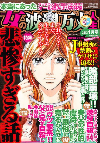 本当にあった女の波乱万丈人生 1月号 (発売日2011年11月29日) 表紙