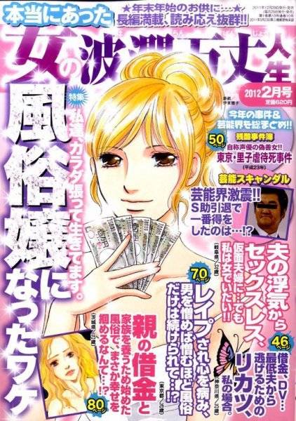 本当にあった女の波乱万丈人生 2月号 (発売日2011年12月28日) 表紙