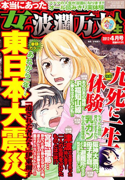 本当にあった女の波乱万丈人生 4月号 (発売日2012年02月29日) 表紙