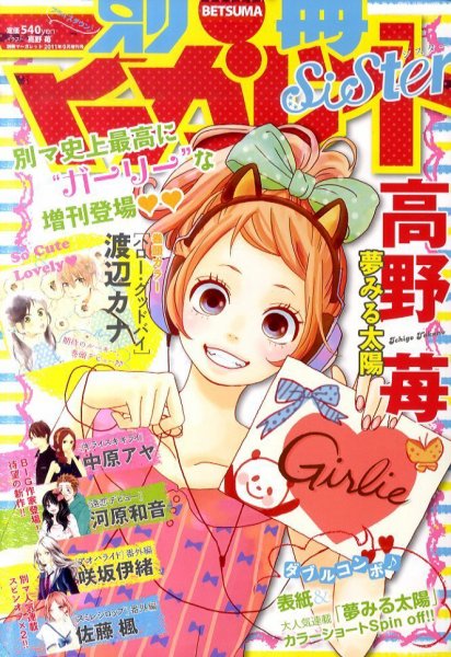 別冊 マーガレットSister (シスター) 2011年08月01日発売号 表紙