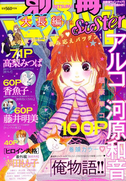 別冊 マーガレットSister (シスター) 11月号 (発売日2011年10月01日) 表紙