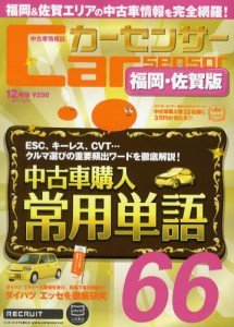 カーセンサー西日本版 12月号 (発売日2011年10月20日) 表紙