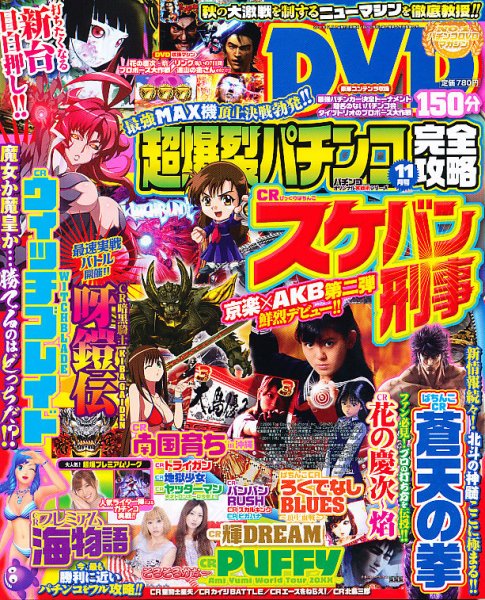 超爆裂パチンコ完全攻略 11月号 (発売日2011年10月15日) 表紙