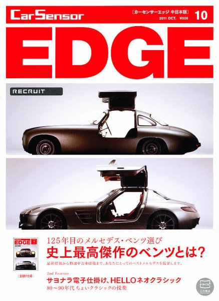 カーセンサーEDGE　中日本版 2011年08月27日発売号 表紙