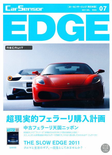 カーセンサーEDGE　西日本版 2011年05月27日発売号 表紙