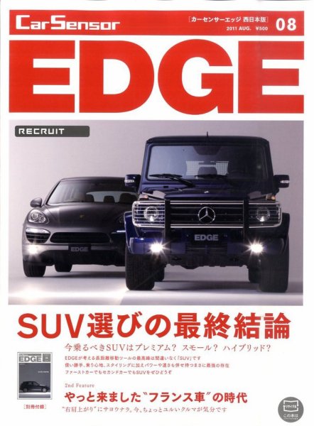 カーセンサーEDGE　西日本版 2011年06月27日発売号 表紙