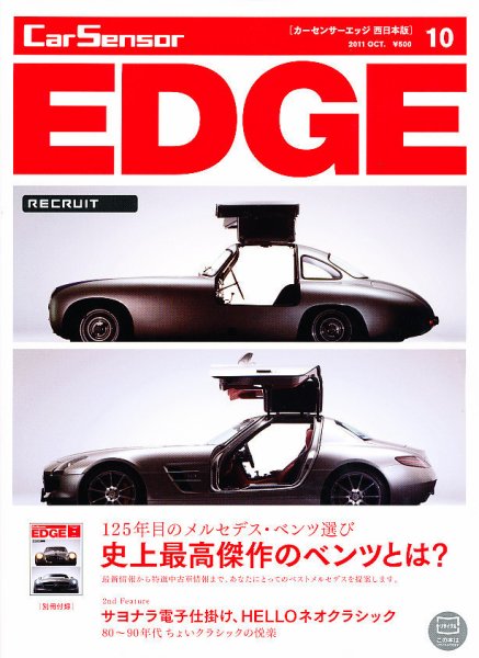 カーセンサーEDGE　西日本版 2011年08月27日発売号 表紙