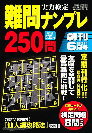 実力検定 難問ナンプレ 2011年04月27日発売号 表紙