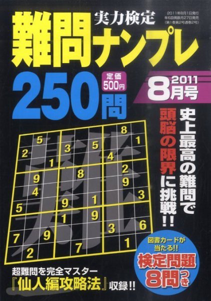 実力検定 難問ナンプレ 2011年06月27日発売号 表紙