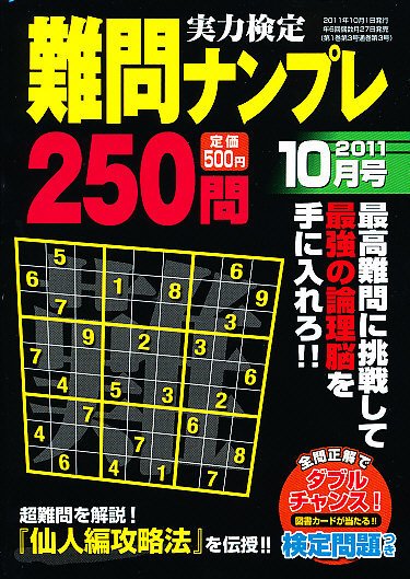 実力検定 難問ナンプレ 2011年08月27日発売号 表紙