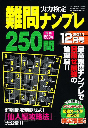 実力検定 難問ナンプレ 12月号 (発売日2011年10月27日) 表紙