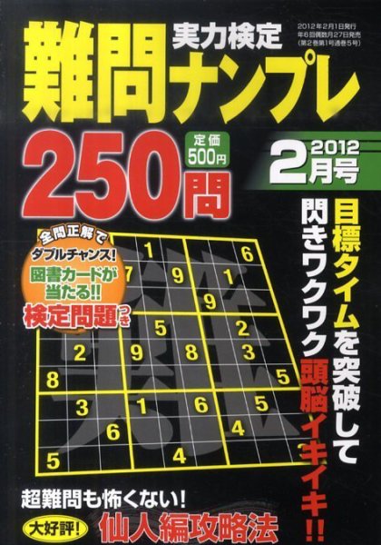 実力検定 難問ナンプレ 2月号 (発売日2011年12月26日) 表紙
