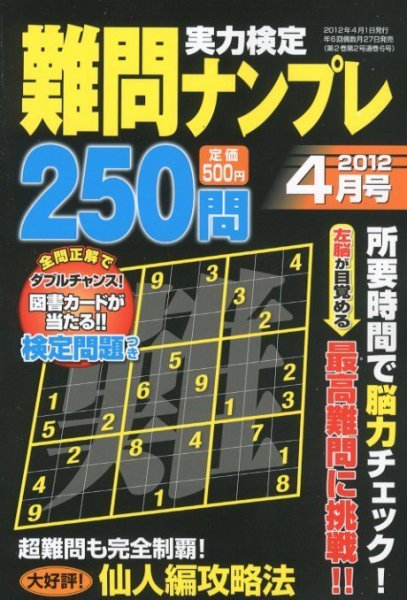 実力検定 難問ナンプレ 4月号 (発売日2012年02月27日) 表紙