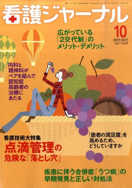 看護ジャーナル 10月号 (発売日2011年09月20日) 表紙