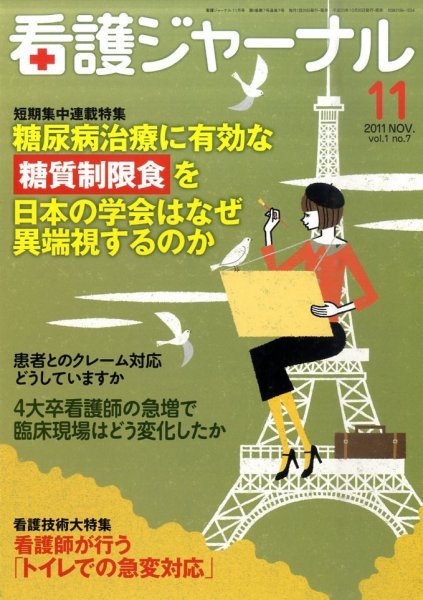 看護ジャーナル 11月号 (発売日2011年10月20日) 表紙