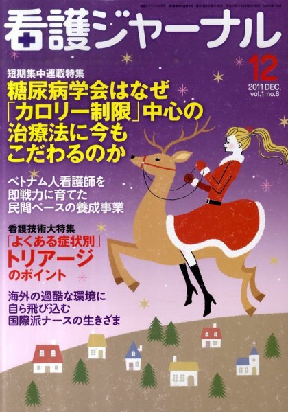 看護ジャーナル 12月号 (発売日2011年11月21日) 表紙