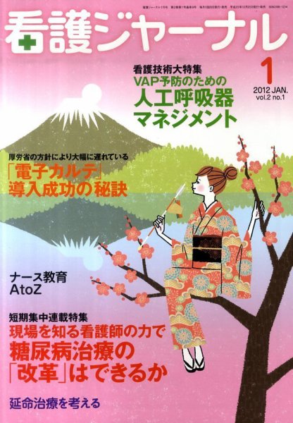 看護ジャーナル 1月号 (発売日2011年12月26日) 表紙