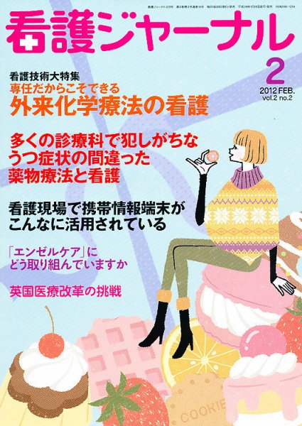 看護ジャーナル 2月号 (発売日2012年01月20日) 表紙