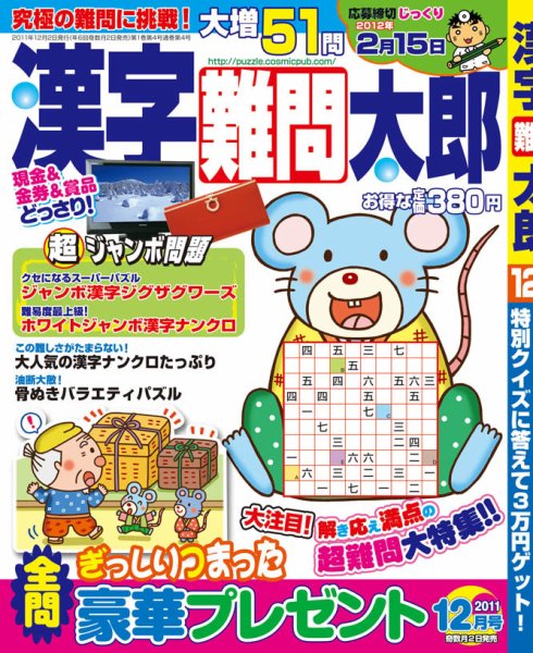漢字難問太郎 12月号 (発売日2011年11月02日) 表紙