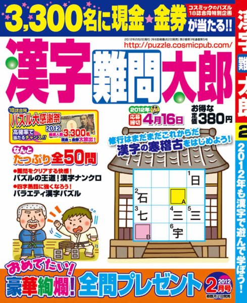 漢字難問太郎 2月号 (発売日2011年12月27日) 表紙