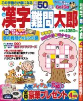 漢字難問太郎 4月号 表紙