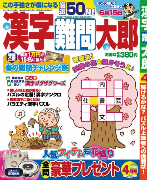 漢字難問太郎 4月号 (発売日2012年03月02日) 表紙