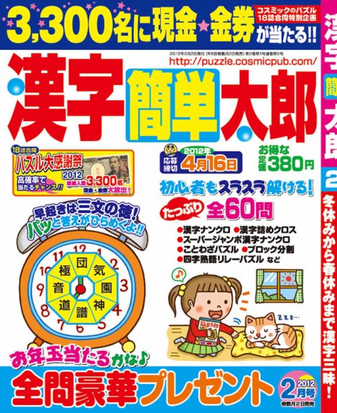 漢字簡単太郎 2月号 (発売日2011年12月27日) 表紙