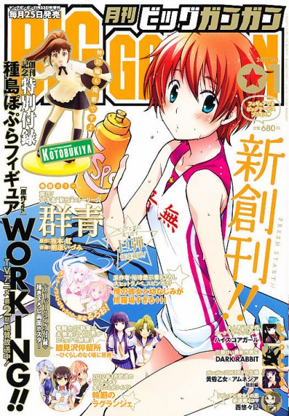 ビッグガンガン 11/23号 (発売日2011年10月25日) 表紙