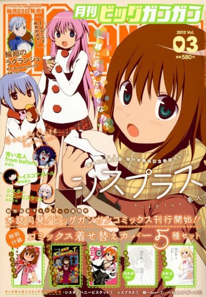 ビッグガンガン 3/25号 (発売日2012年02月25日) 表紙