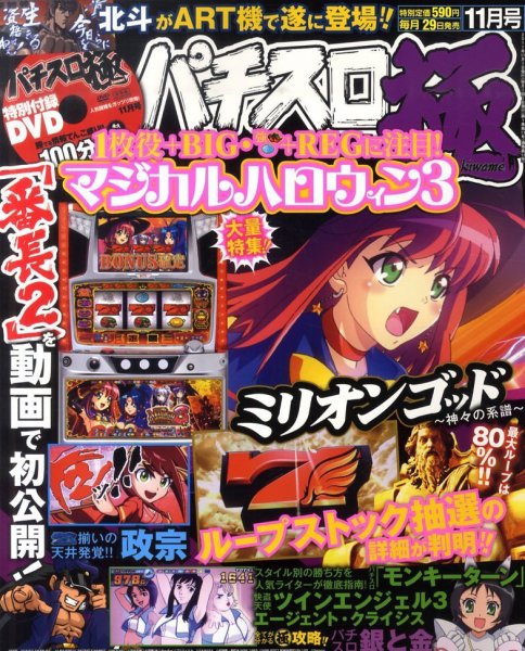 パチスロ必勝本　極 11月号 (発売日2011年09月29日) 表紙