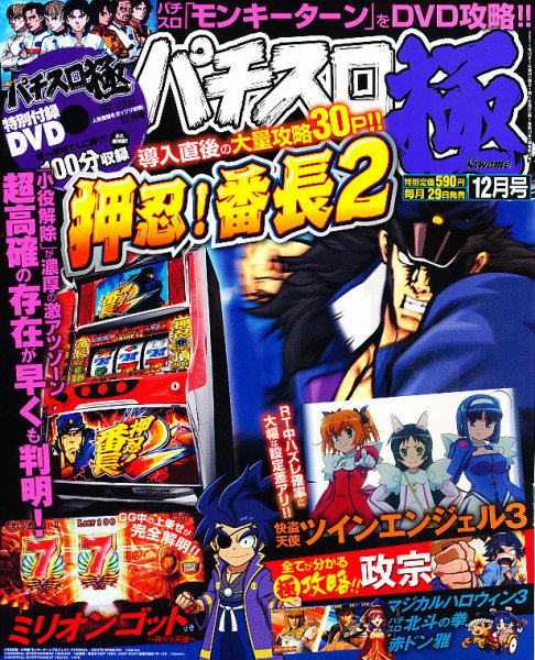 パチスロ必勝本　極 12月号 (発売日2011年10月29日) 表紙