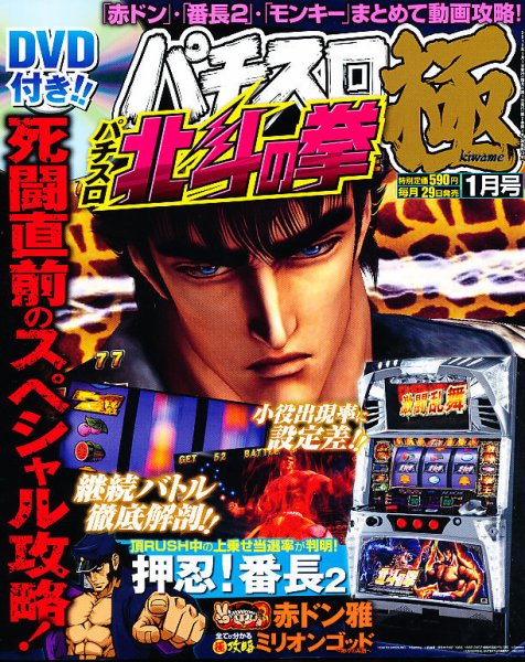 パチスロ必勝本　極 1月号 (発売日2011年11月29日) 表紙