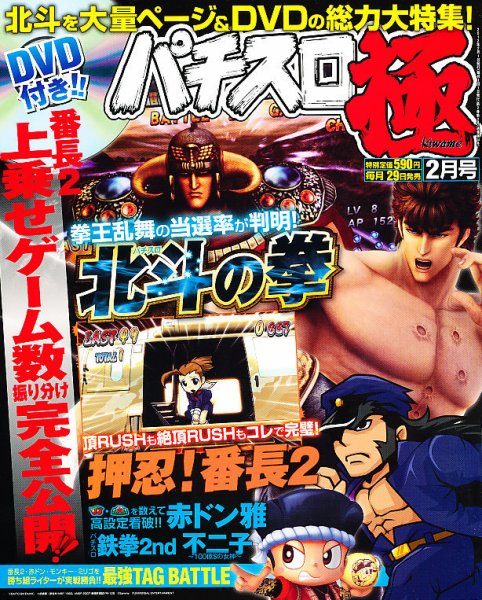 パチスロ必勝本　極 2月号 (発売日2011年12月28日) 表紙
