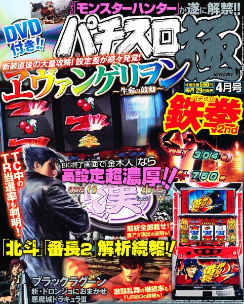 パチスロ必勝本　極 4月号 (発売日2012年02月29日) 表紙
