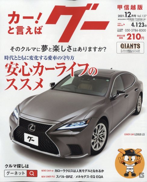 GOO甲信越版  12月号 (発売日2011年10月24日) 表紙
