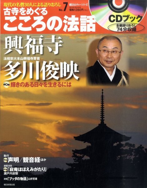 CDブック 古寺をめぐる こころの法話 2011年05月10日発売号 表紙