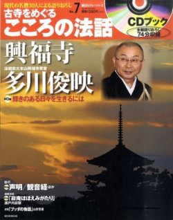 CDブック 古寺をめぐる こころの法話 2011年05月10日発売号