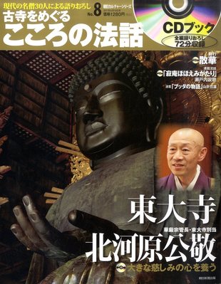 古寺をめぐるこころの法話 全30巻セット CDブック CDブック 古寺を