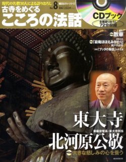 CDブック 古寺をめぐる こころの法話 2011年05月25日発売号 | 雑誌