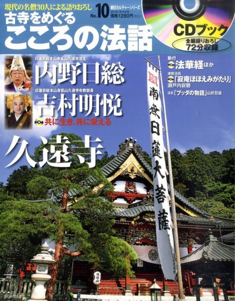 CDブック 古寺をめぐる こころの法話 2011年06月25日発売号 表紙